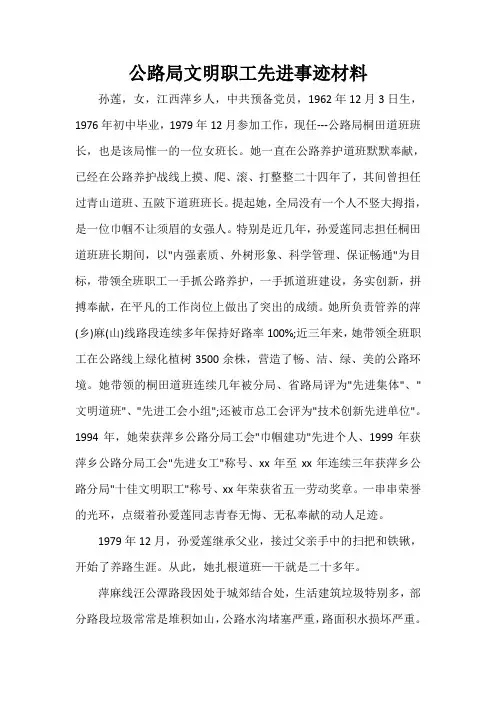 事迹材料 公路局文明职工先进事迹材料