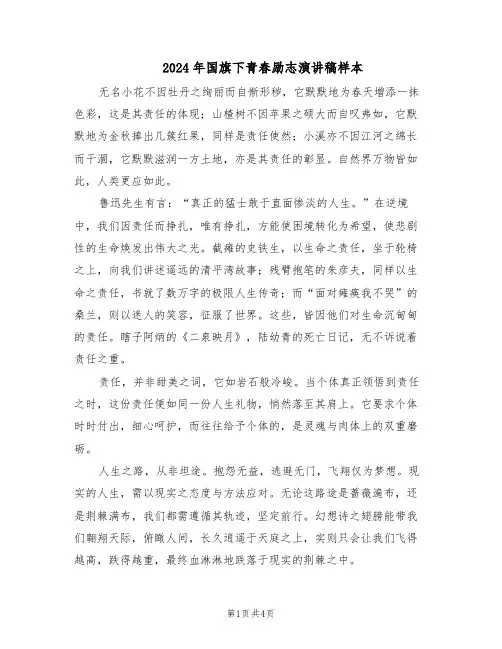 2024年国旗下青春励志演讲稿样本（三篇）