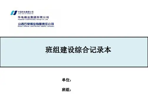 01石泉煤矿班组建设综合记录本
