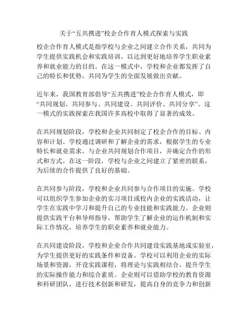 关于“五共携进”校企合作育人模式探索与实践