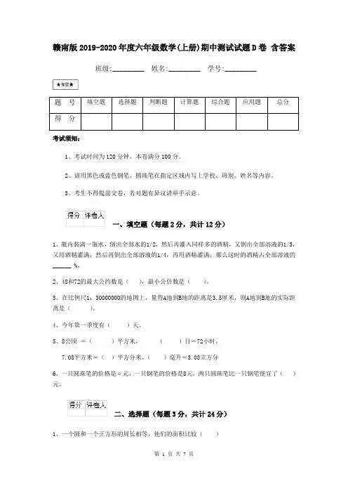 赣南版2019-2020年度六年级数学(上册)期中测试试题D卷 含答案