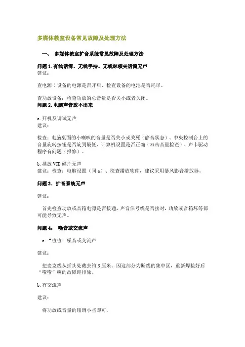 多媒体教室设备常见故障及处理方法