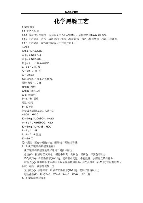 化学黑镍工艺配方