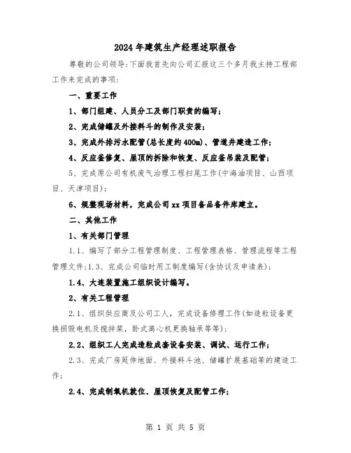 2024年建筑生产经理述职报告(2篇)