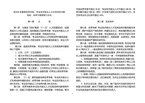 优秀专家、拔尖人才选拔管理规定
