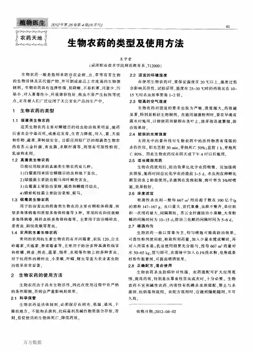 生物农药的类型及使用方法