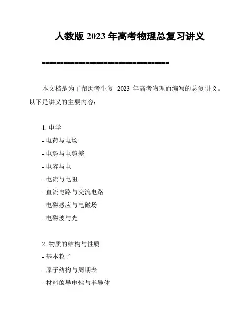 人教版2023年高考物理总复习讲义