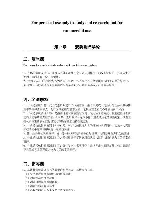 江苏自考之人力资源管理——人员素质测评大纲
