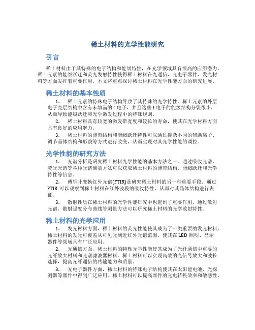 稀土材料的光学性能研究