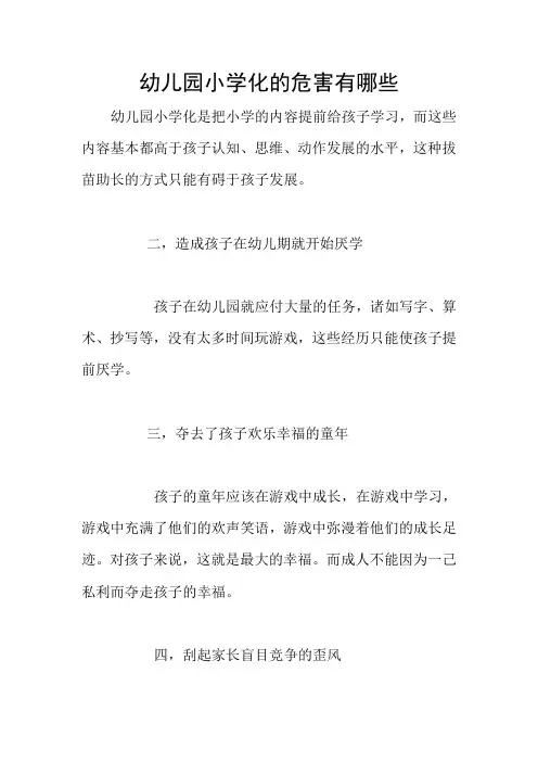 幼儿园小学化的危害有哪些