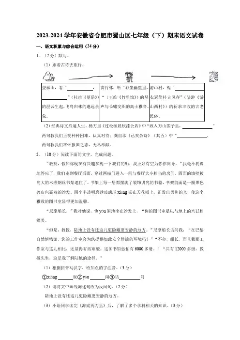 安徽省合肥市蜀山区2023-2024学年七年级下学期期末语文试卷(含解析)