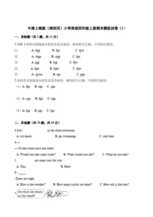四年级上册英语试题-期末模拟试卷(2 ) 牛津上海版(三起)(含解析)