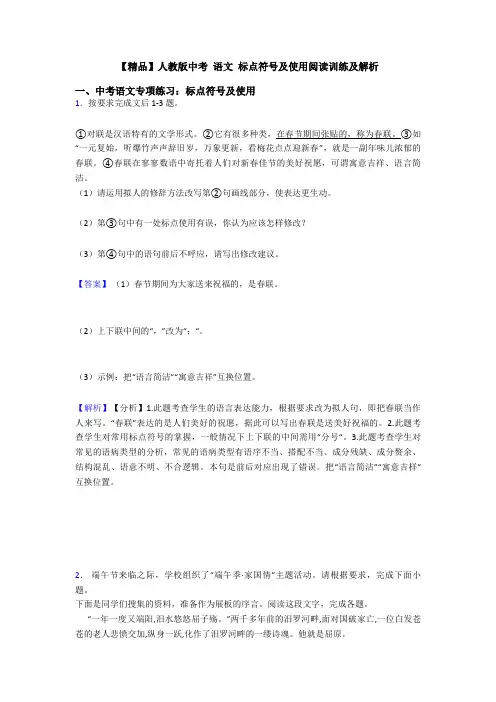 【精品】人教版中考 语文 标点符号及使用阅读训练及解析