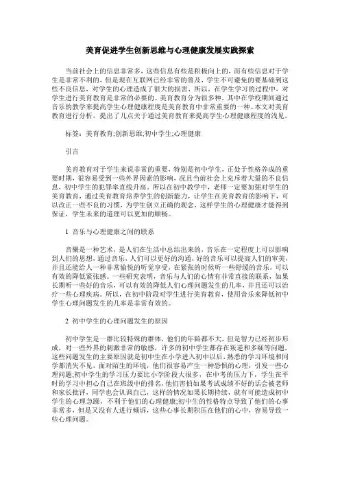 美育促进学生创新思维与心理健康发展实践探索