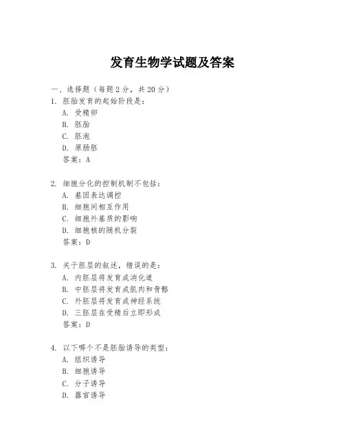 发育生物学试题及答案