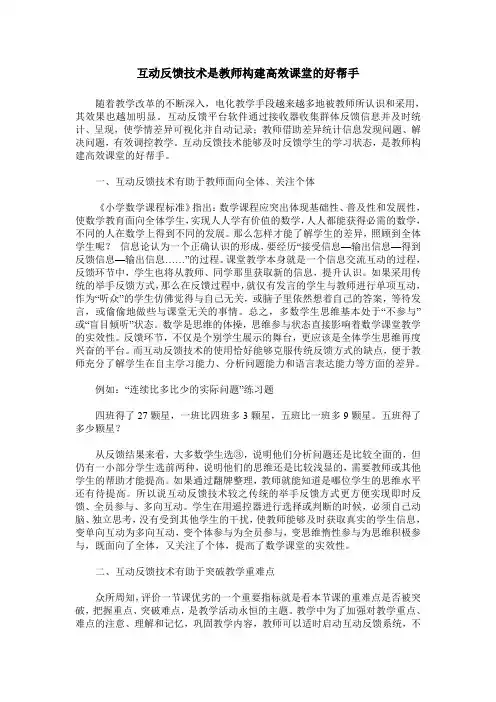 互动反馈技术是教师构建高效课堂的好帮手