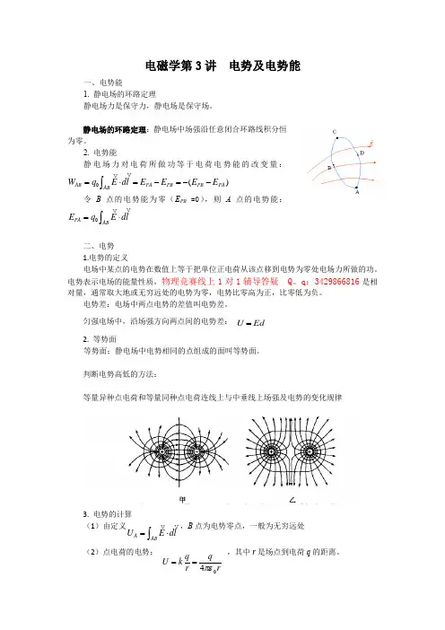 高中物理竞赛初级讲义 电学电势及电势能