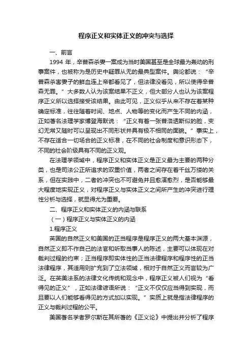 程序正义和实体正义的冲突与选择