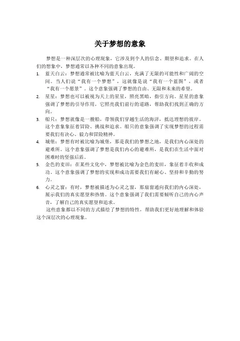 关于梦想的意象