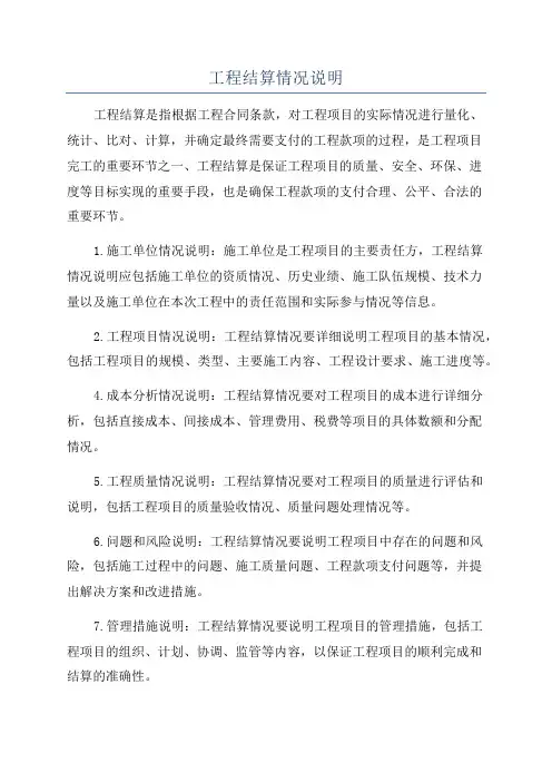 工程结算情况说明