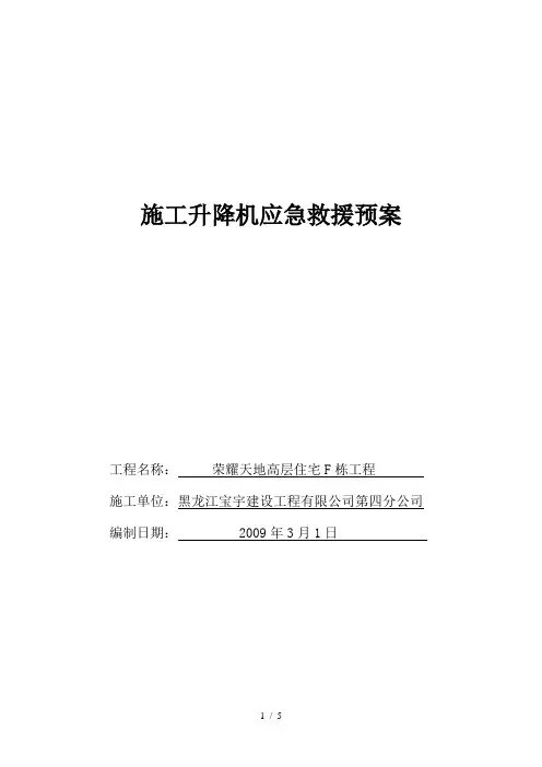施工升降机事故应急预案