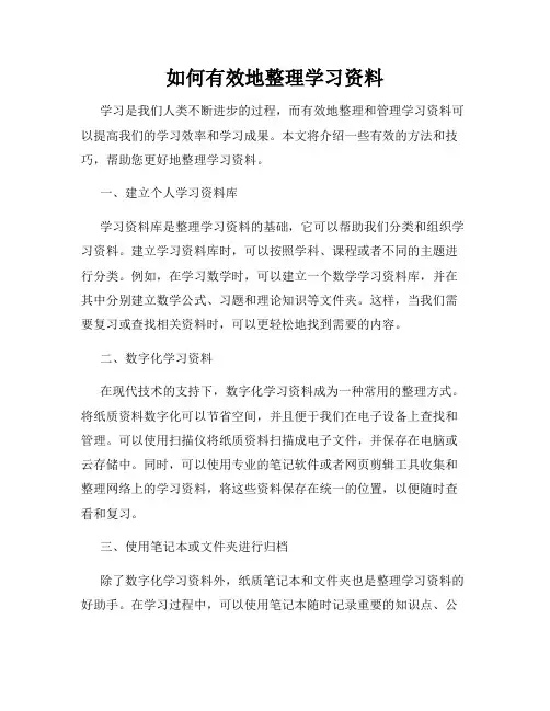 如何有效地整理学习资料