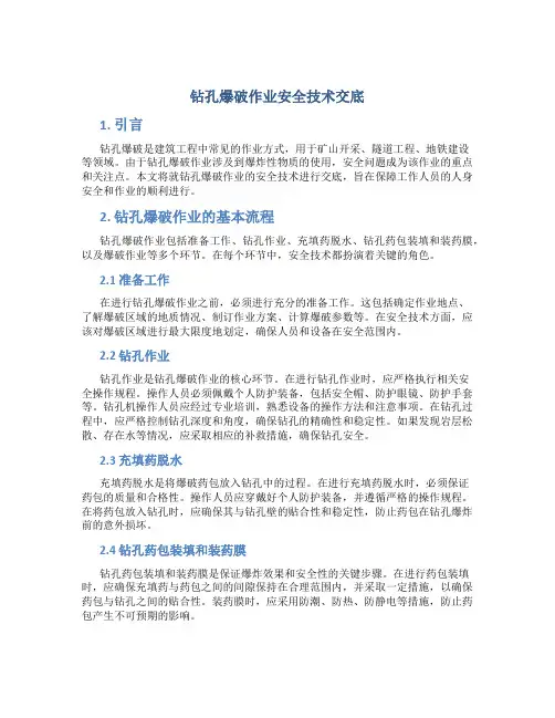 钻孔爆破作业安全技术交底