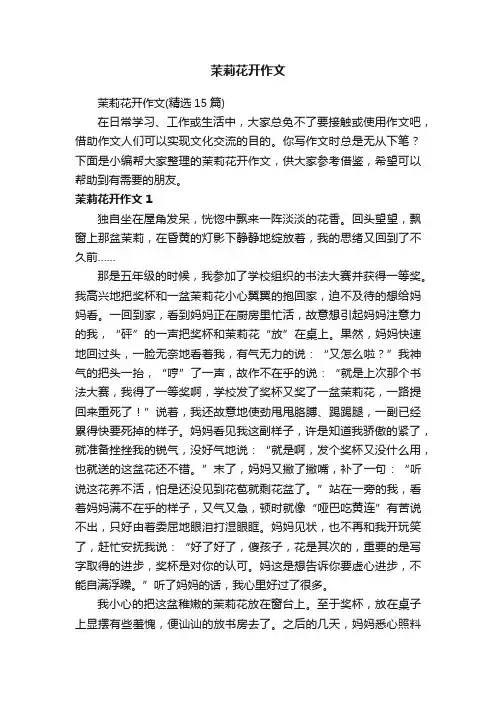 茉莉花开作文（精选15篇）