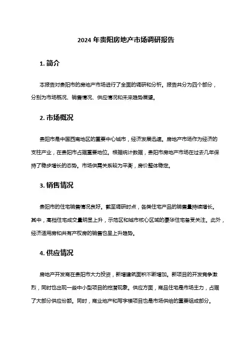 2024年贵阳房地产市场调研报告