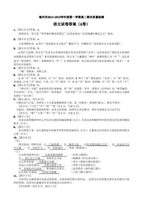 亳州市2014-2015学年度第一学期高二期末质量检测语文答案(A卷)