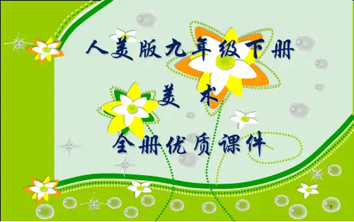 人美版初三美术九年级下册全册课件