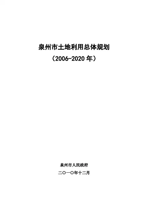 泉州土地利用总体规划