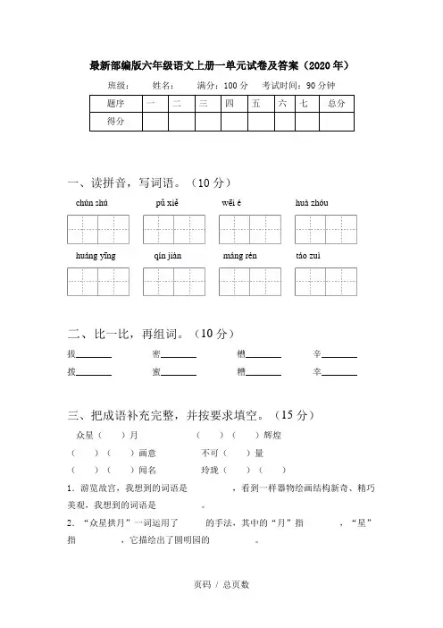 最新部编版六年级语文上册一单元试卷及答案(2020年)