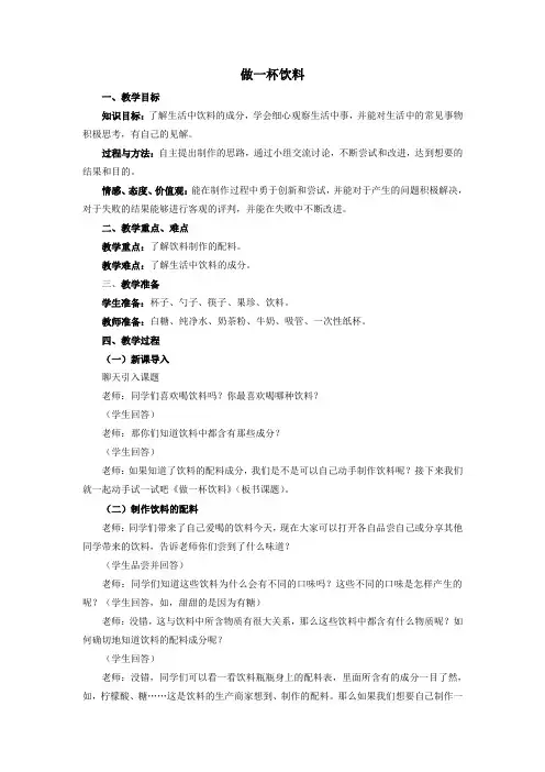 6《做一杯饮料》活动探究精品教案