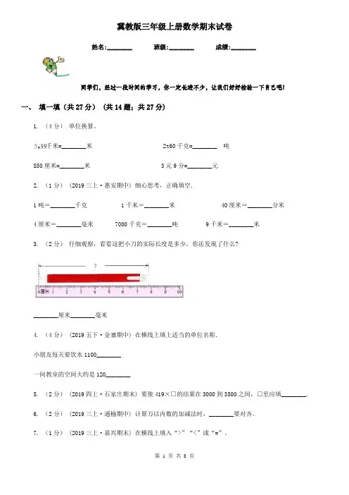 冀教版三年级上册数学期末试卷新版