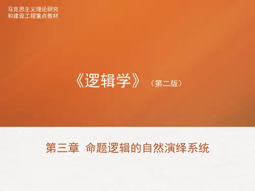 《逻辑学》(第二版) 第3章 命题逻辑的自然演绎系统 郭、熊 - 复件