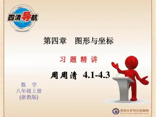 第四章：图形与坐标周周清4.1-4.3