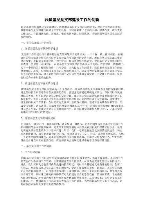 浅谈基层党支部建设工作的创新