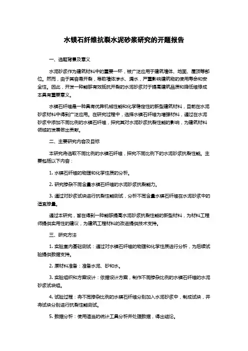 水镁石纤维抗裂水泥砂浆研究的开题报告