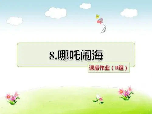 苏教版小学三年级语文上册第三单元哪吒闹海 课后作业(B组-提升篇)ppt课件