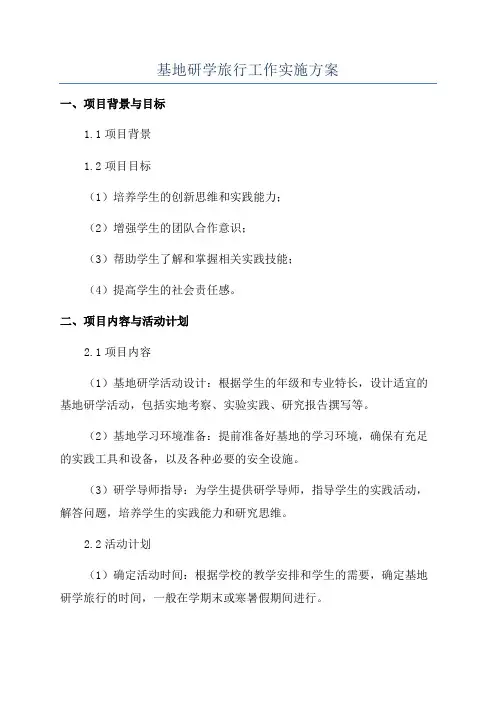 基地研学旅行工作实施方案