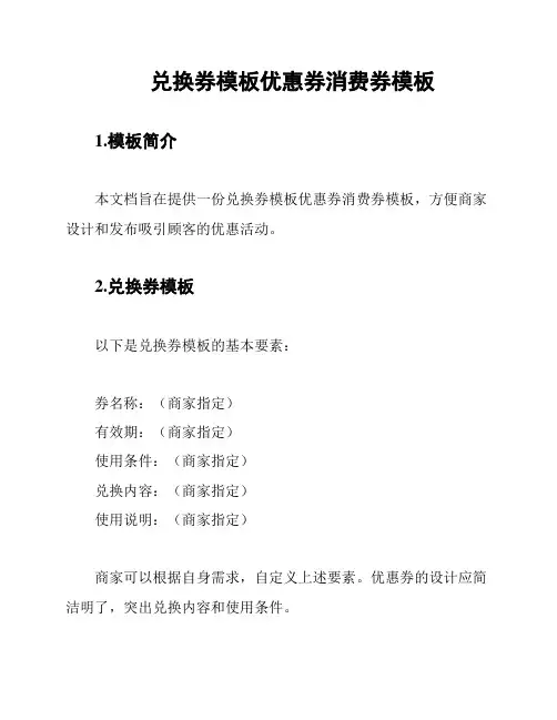 兑换券模板优惠券消费券模板