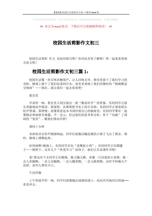 【最新】校园生活剪影作文初三-推荐word版 (3页)
