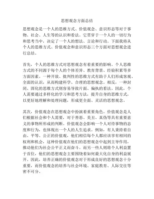 思想观念方面总结