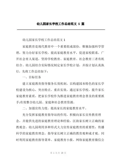 幼儿园家长学校工作总结范文5篇