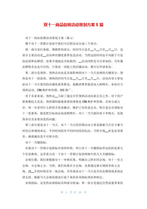 双十一商品促销活动策划方案5篇
