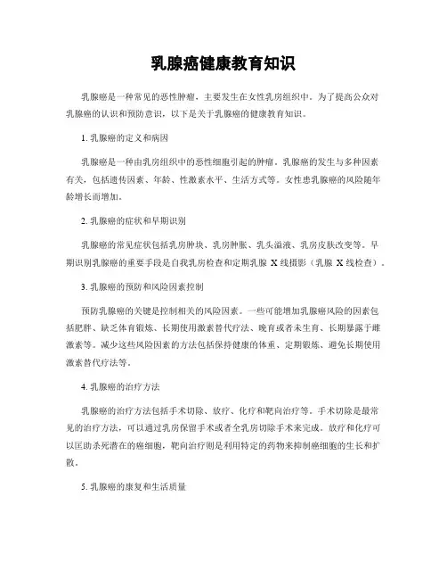 乳腺癌健康教育知识