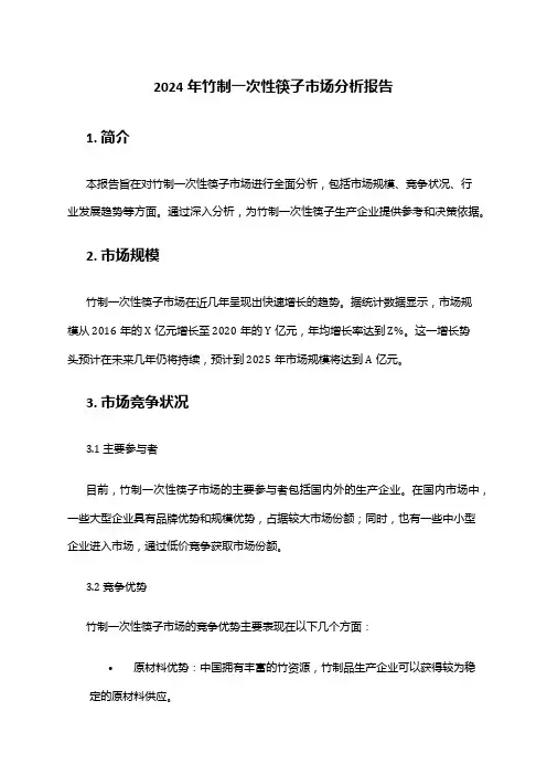 2024年竹制一次性筷子市场分析报告