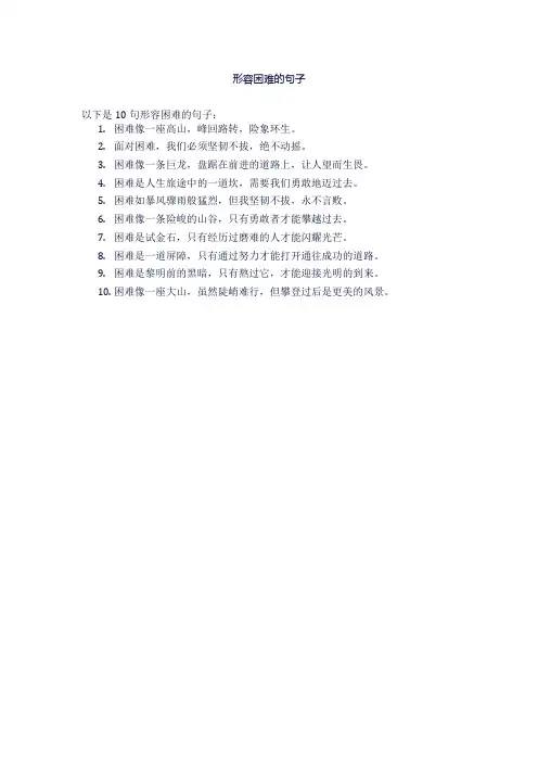 形容困难的句子