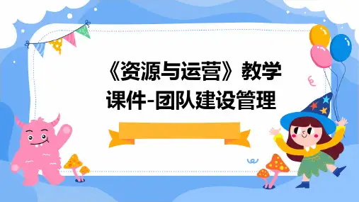 《资源与运营》教学课件-团队建设管理